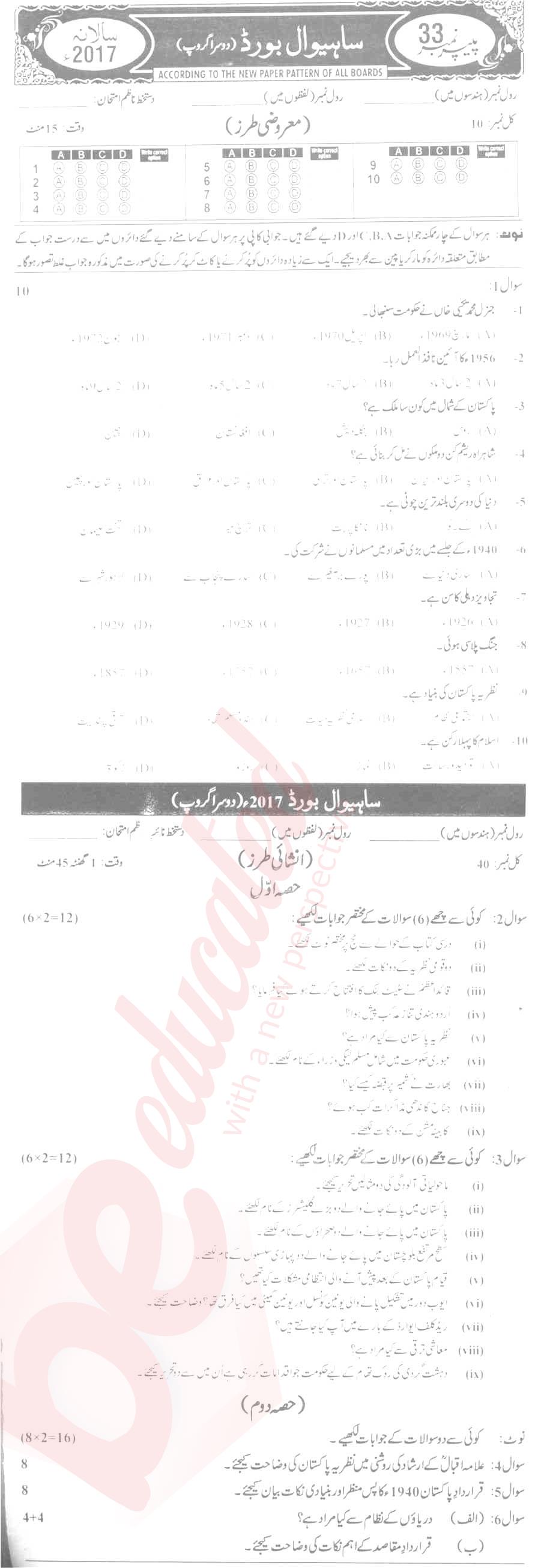 Pak Studies 9th Urdu Medium Past Paper Group 2 BISE Sahiwal 2017