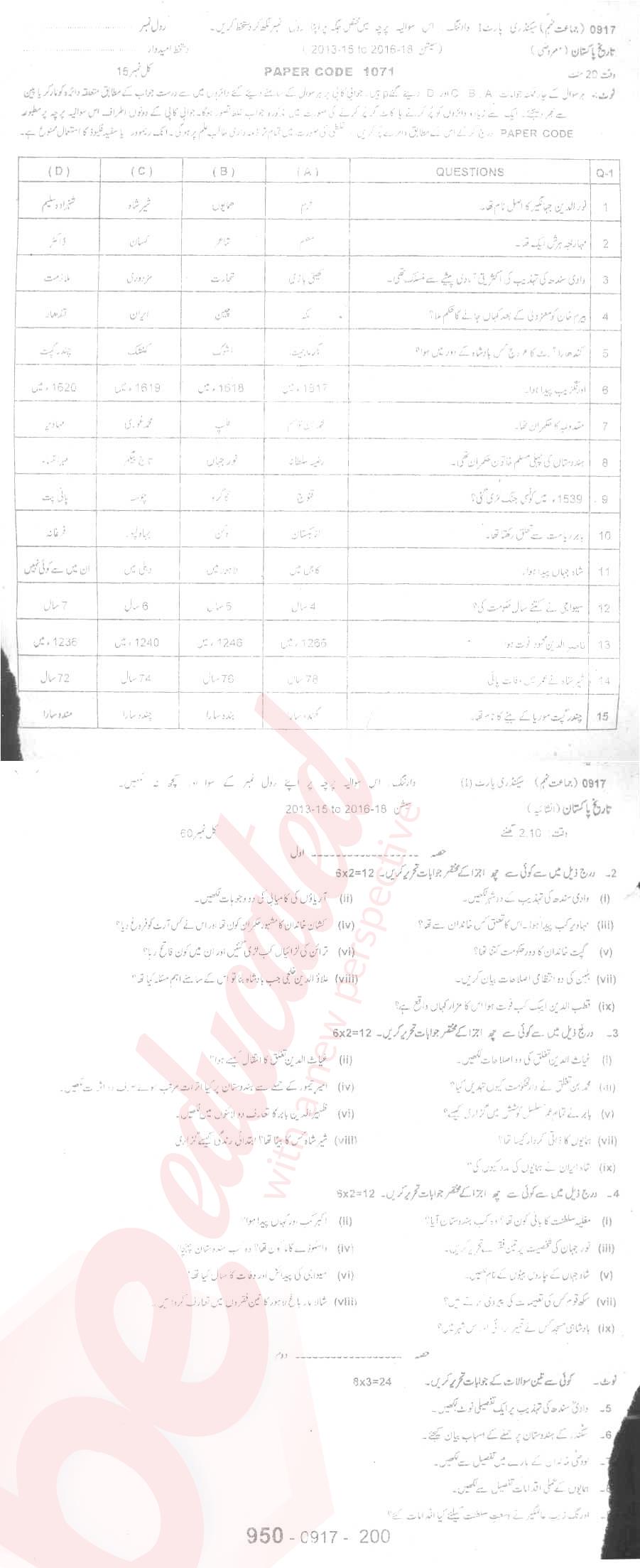 Pakistan History 9th Urdu Medium Past Paper Group 1 BISE Sargodha 2017