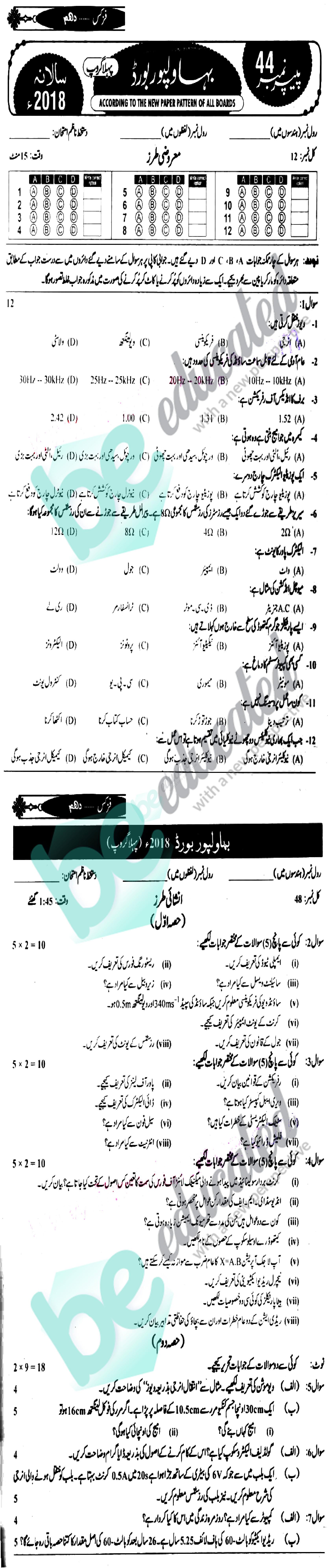 Physics 10th Urdu Medium Past Paper Group 1 BISE Bahawalpur 2018