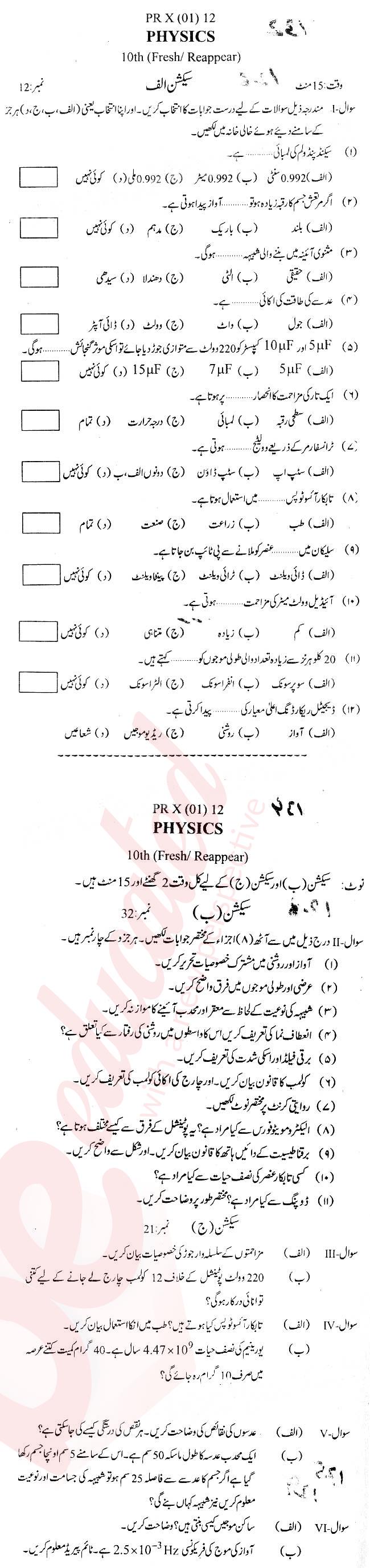 Physics 10th Urdu Medium Past Paper Group 1 BISE Bannu 2012
