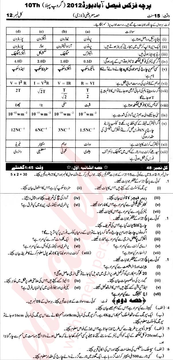 Physics 10th Urdu Medium Past Paper Group 1 BISE Faisalabad 2012
