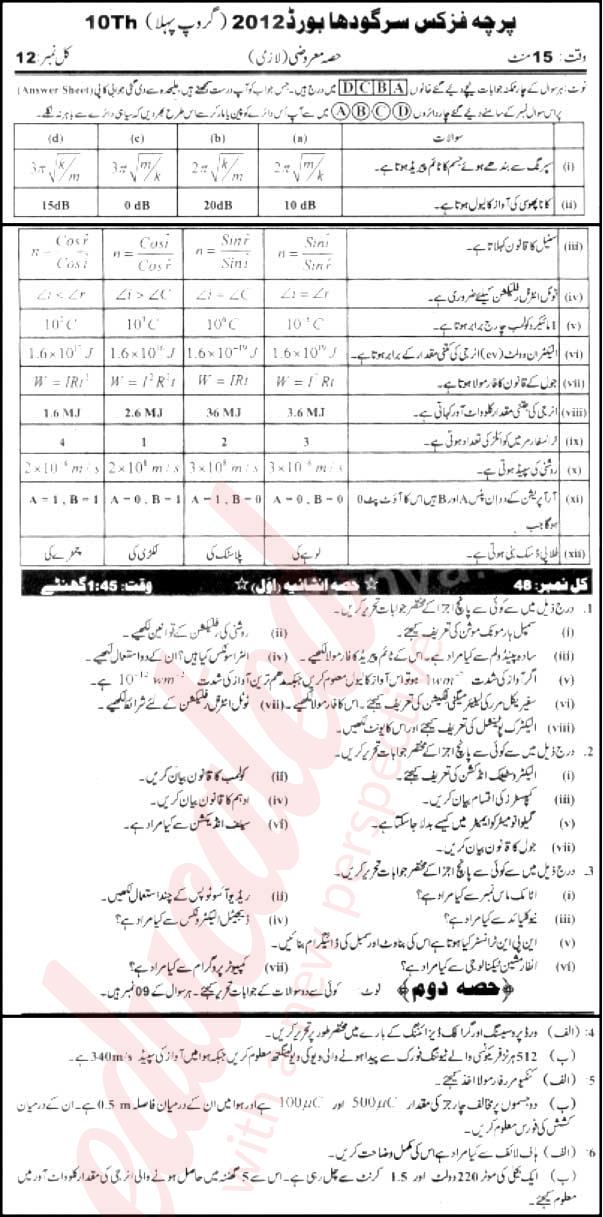 Physics 10th Urdu Medium Past Paper Group 1 BISE Sargodha 2012