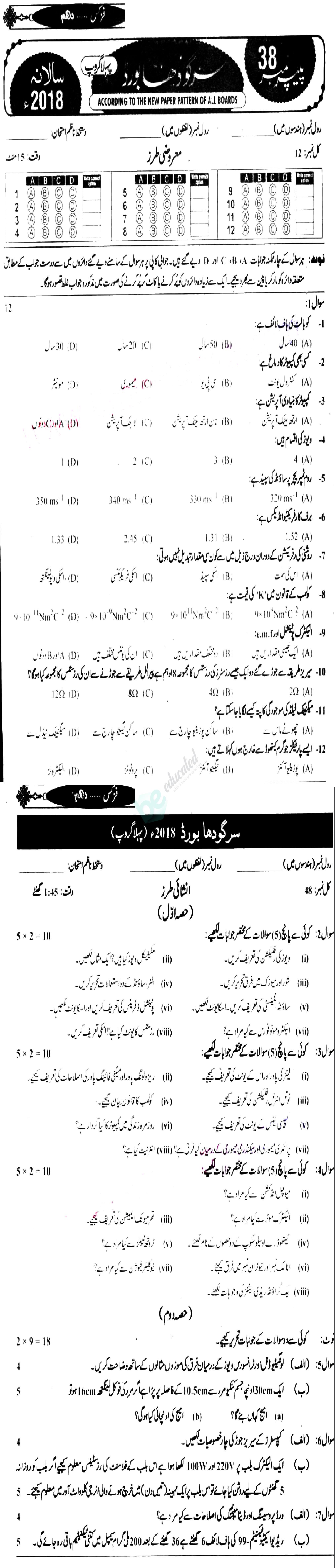 Physics 10th Urdu Medium Past Paper Group 1 BISE Sargodha 2018