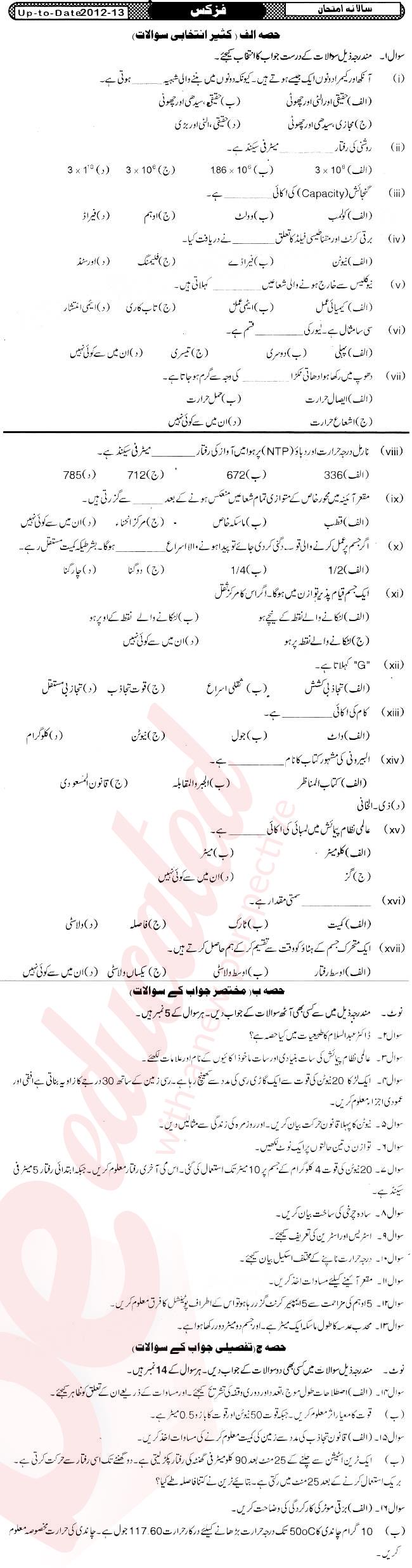 Physics 10th Urdu Medium Past Paper Group 1 BISE Sukkur 2012