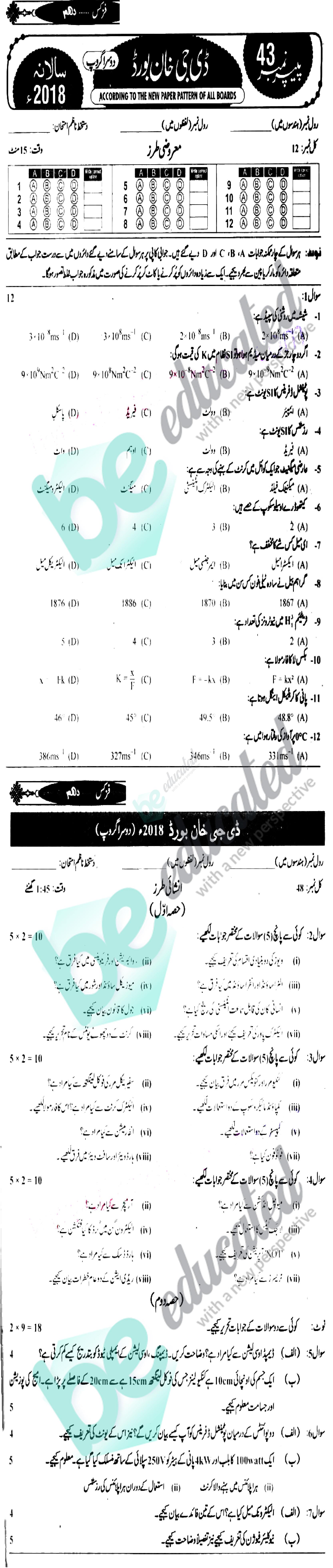 Physics 10th Urdu Medium Past Paper Group 2 BISE DG Khan 2018