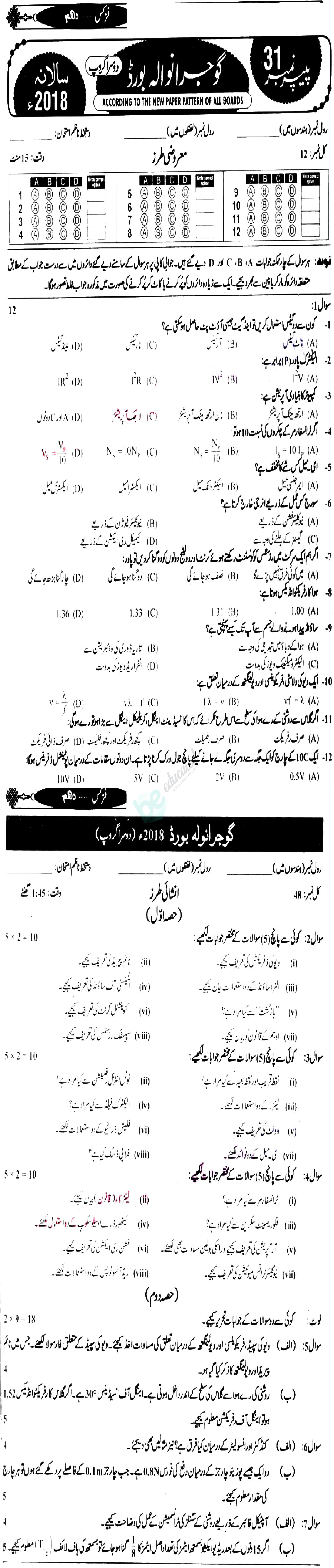Physics 10th Urdu Medium Past Paper Group 2 BISE Gujranwala 2018