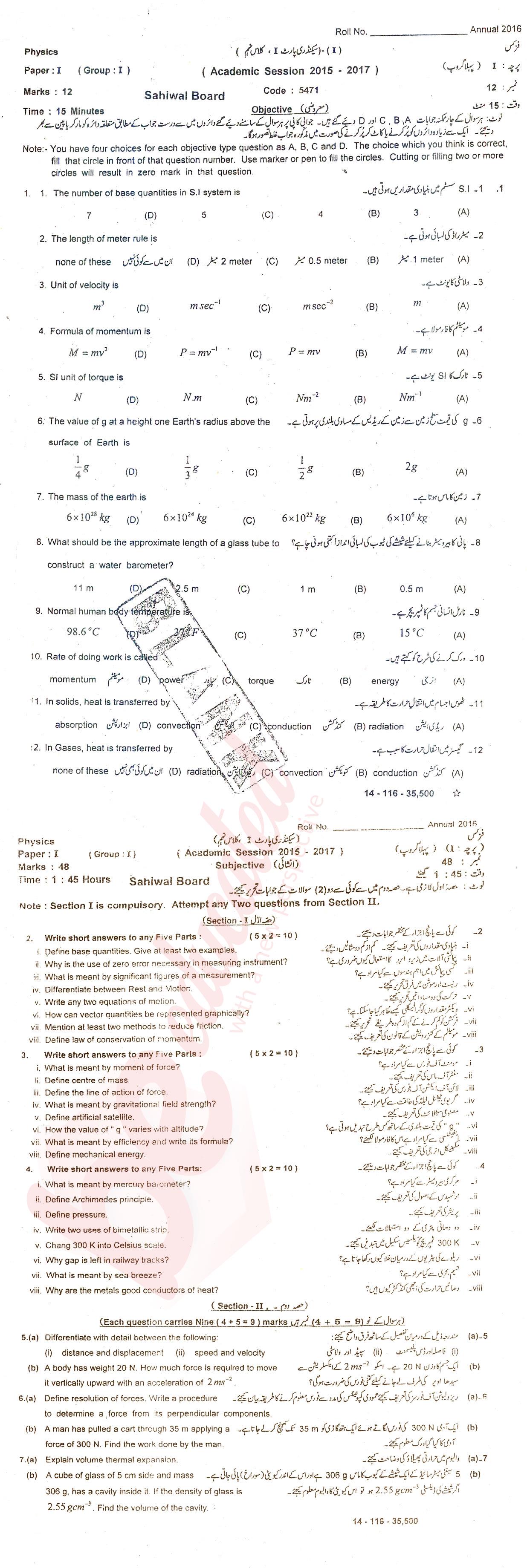 Physics 9th class Past Paper Group 1 BISE Sahiwal 2016
