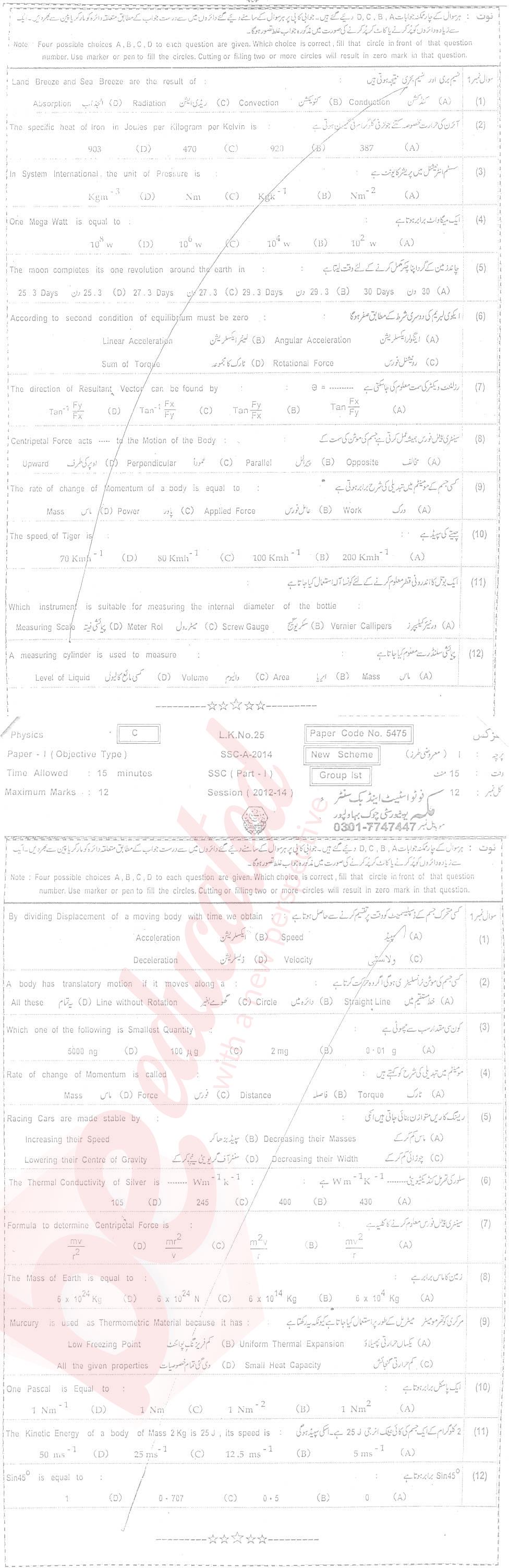 Physics 9th class Past Paper Group 2 BISE Bahawalpur 2014