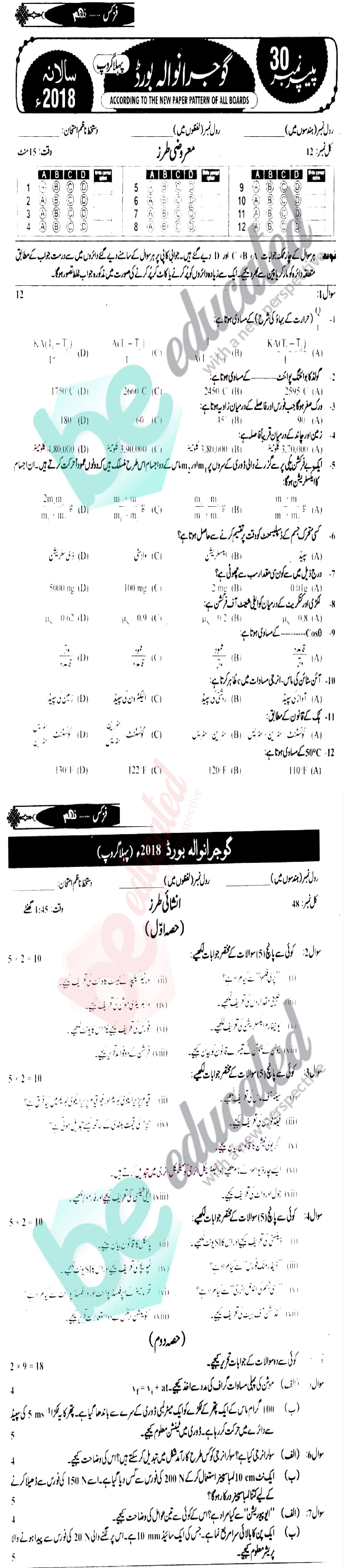 Physics 9th Class Urdu Medium Past Paper Group 1 BISE Gujranwala 2018