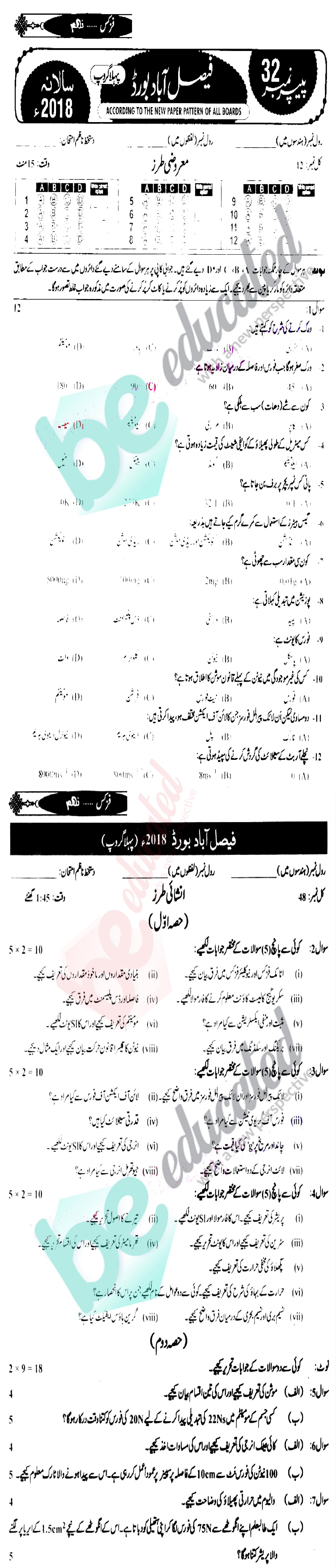 Physics 9th Urdu Medium Past Paper Group 1 BISE Faisalabad 2018