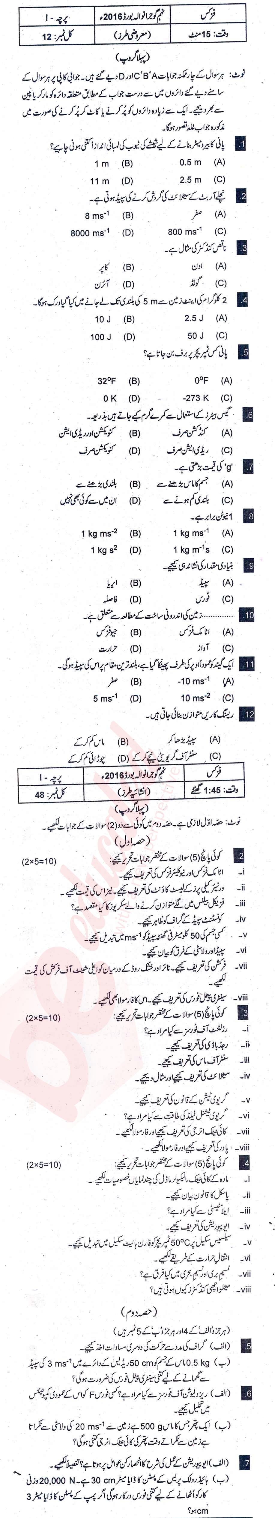 Physics 9th Urdu Medium Past Paper Group 1 BISE Gujranwala 2016