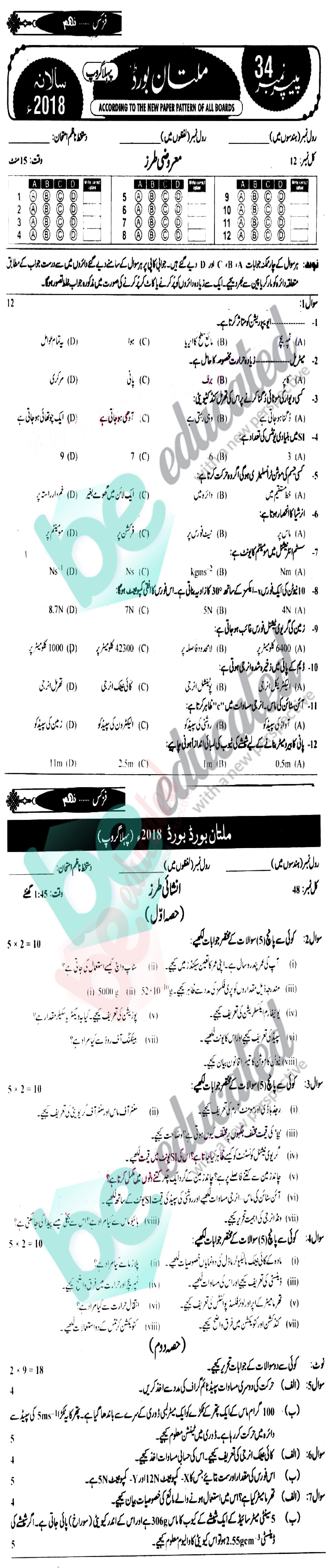 Physics 9th Urdu Medium Past Paper Group 1 BISE Multan 2018