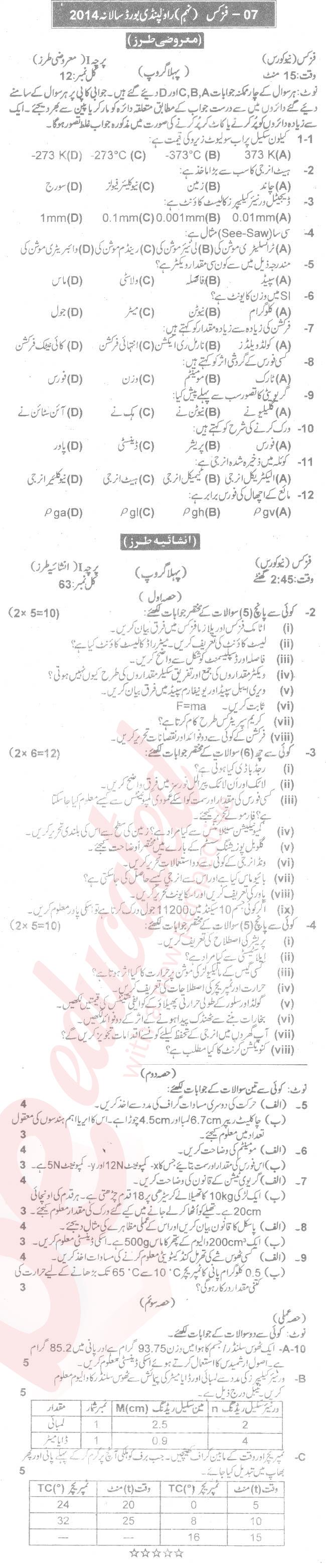 Physics 9th Urdu Medium Past Paper Group 1 BISE Rawalpindi 2014