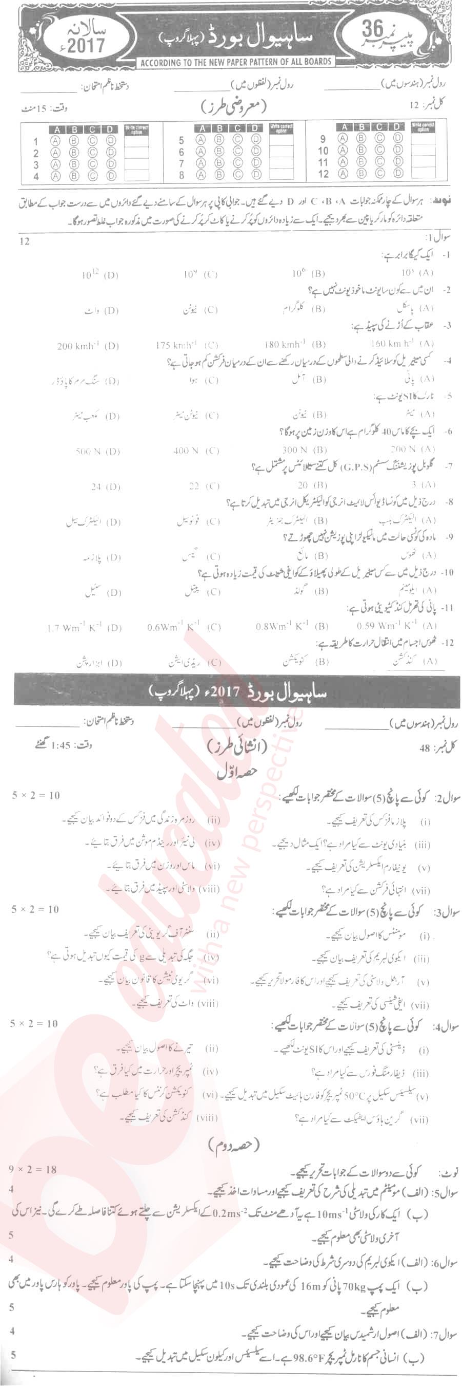 Physics 9th Urdu Medium Past Paper Group 1 BISE Sahiwal 2017