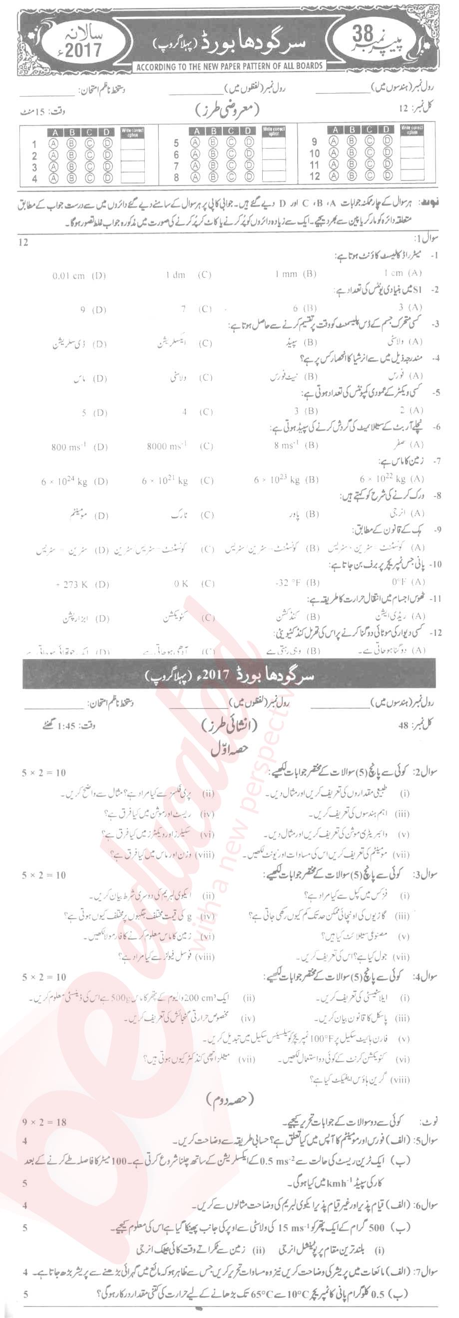 Physics 9th Urdu Medium Past Paper Group 1 BISE Sargodha 2017