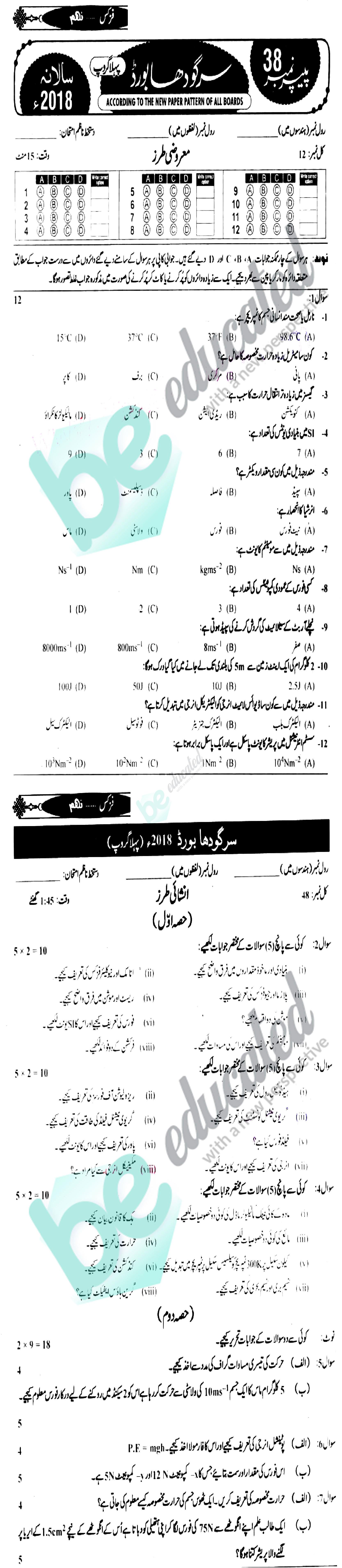 Physics 9th Urdu Medium Past Paper Group 1 BISE Sargodha 2018