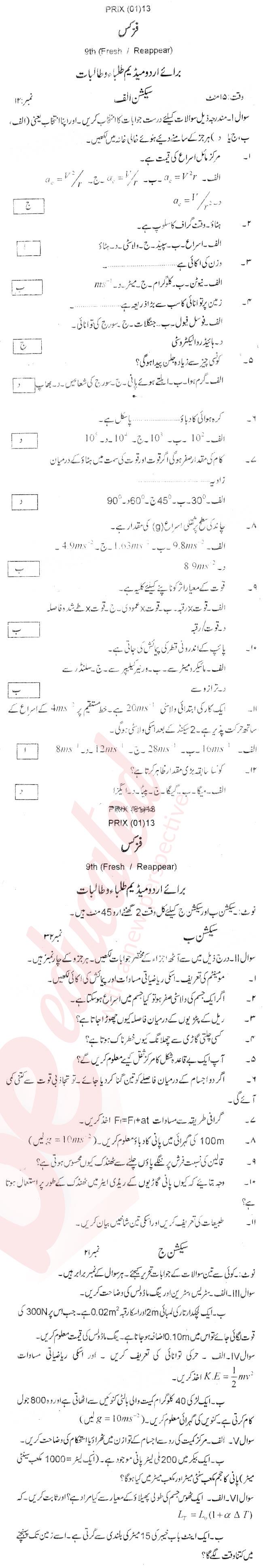Physics 9th Urdu Medium Past Paper Group 1 BISE Swat 2013