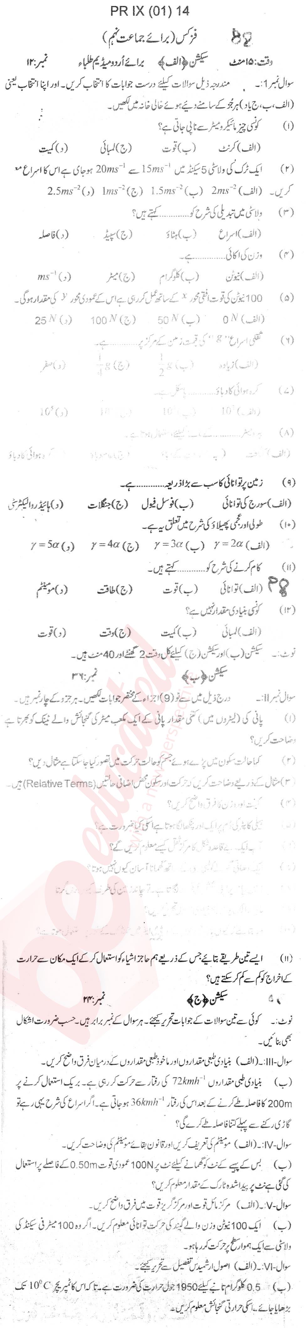 Physics 9th Urdu Medium Past Paper Group 1 BISE Swat 2014