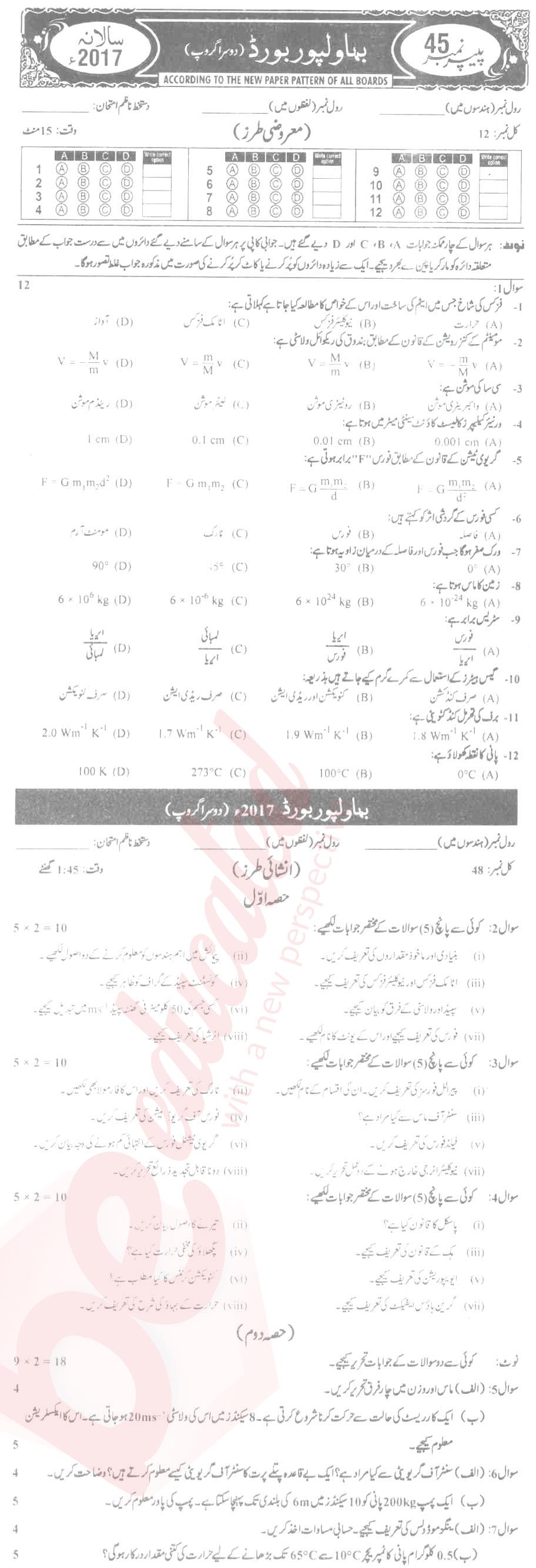 Physics 9th Urdu Medium Past Paper Group 2 BISE Bahawalpur 2017