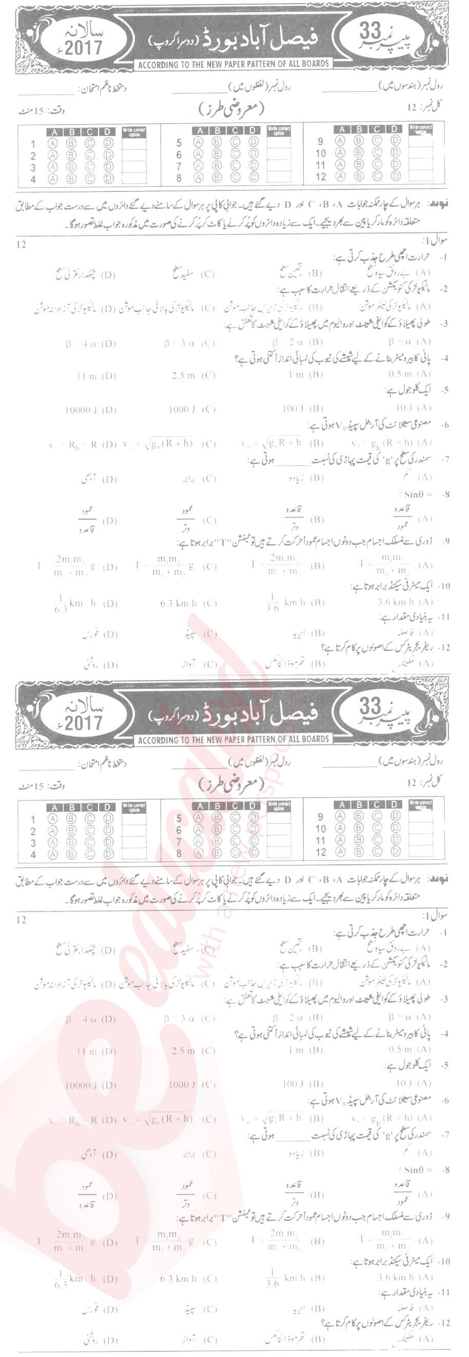 Physics 9th Urdu Medium Past Paper Group 2 BISE Faisalabad 2017