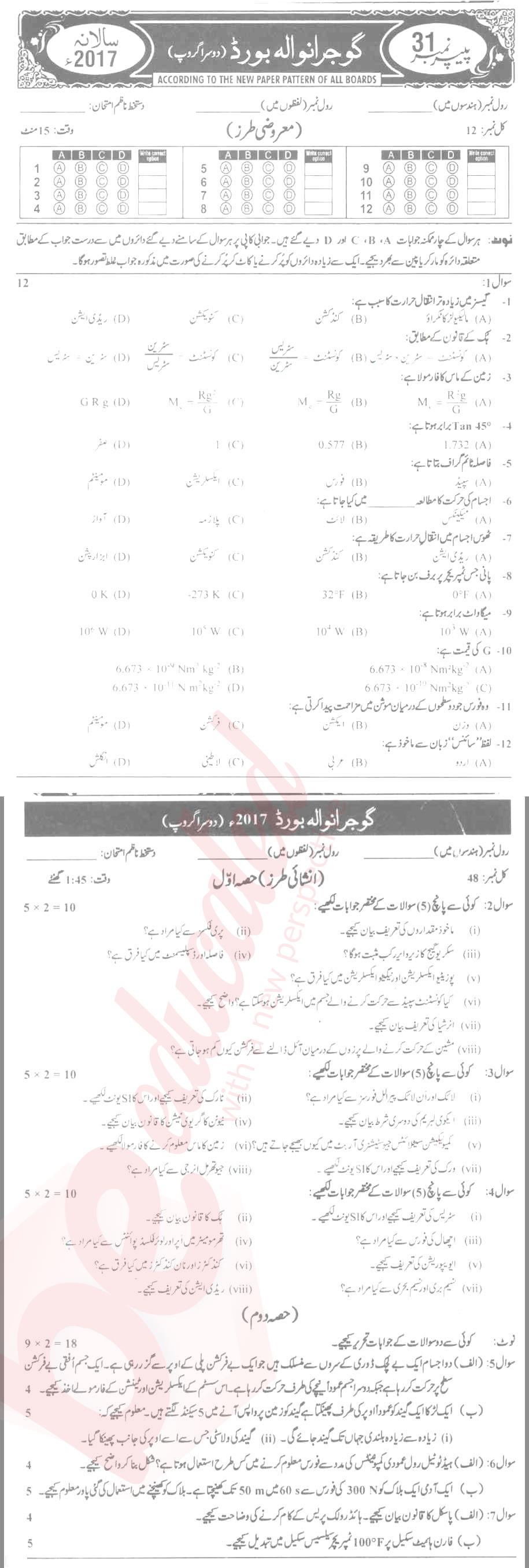 Physics 9th Urdu Medium Past Paper Group 2 BISE Gujranwala 2017