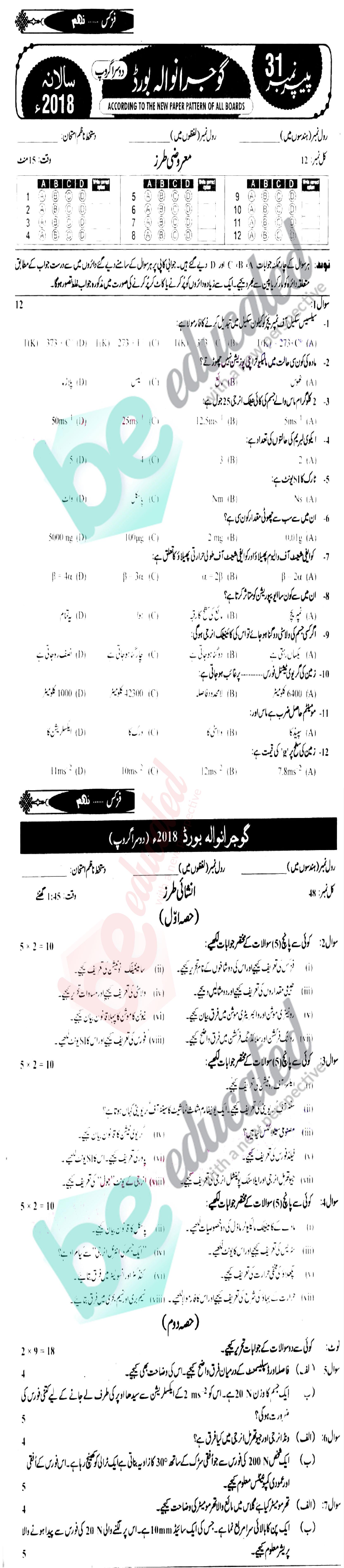 Physics 9th Urdu Medium Past Paper Group 2 BISE Gujranwala 2018