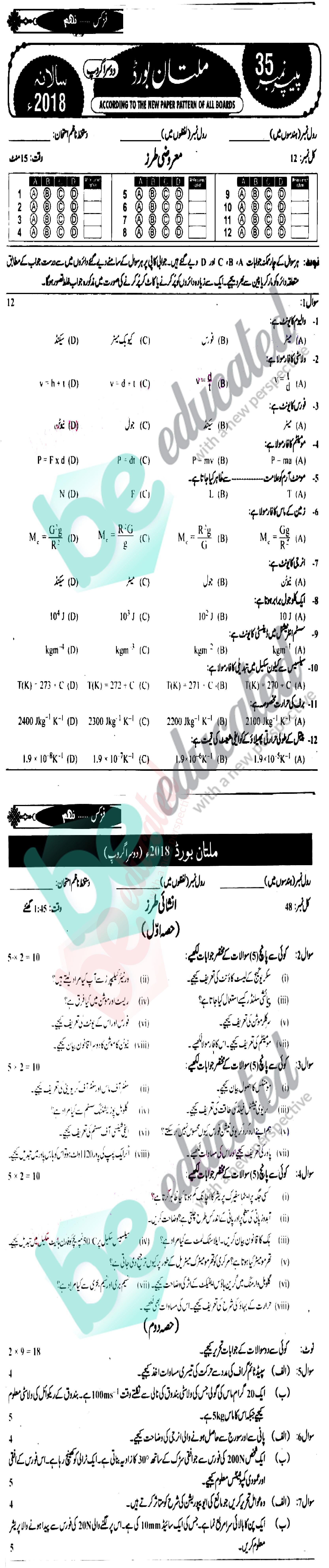 Physics 9th Urdu Medium Past Paper Group 2 BISE Multan 2018