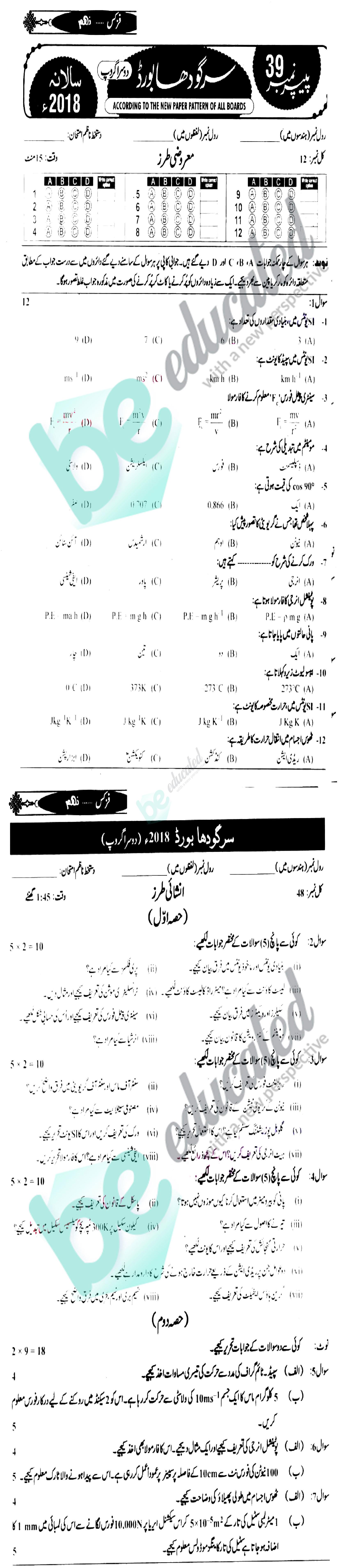 Physics 9th Urdu Medium Past Paper Group 2 BISE Sargodha 2018