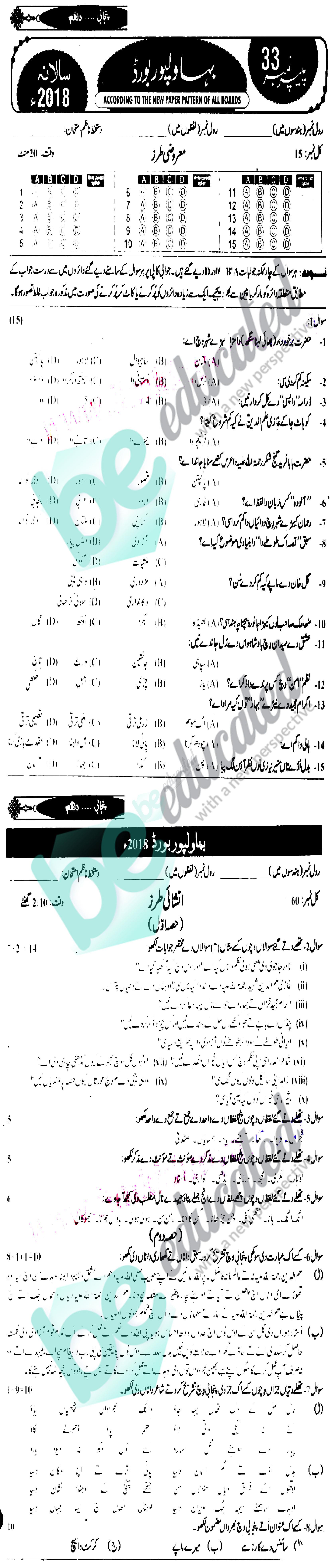 Punjabi 10th class Past Paper Group 1 BISE Bahawalpur 2018