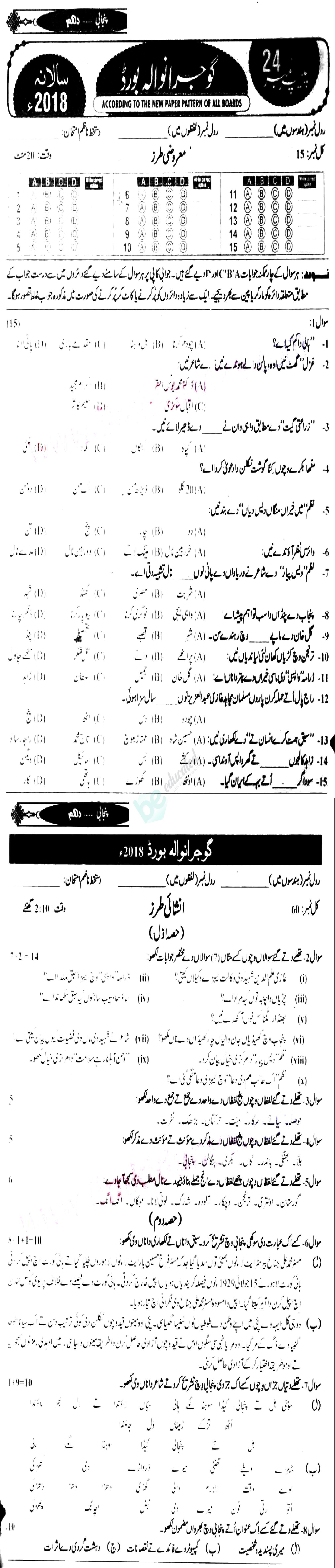 Punjabi 10th class Past Paper Group 1 BISE Gujranwala 2018