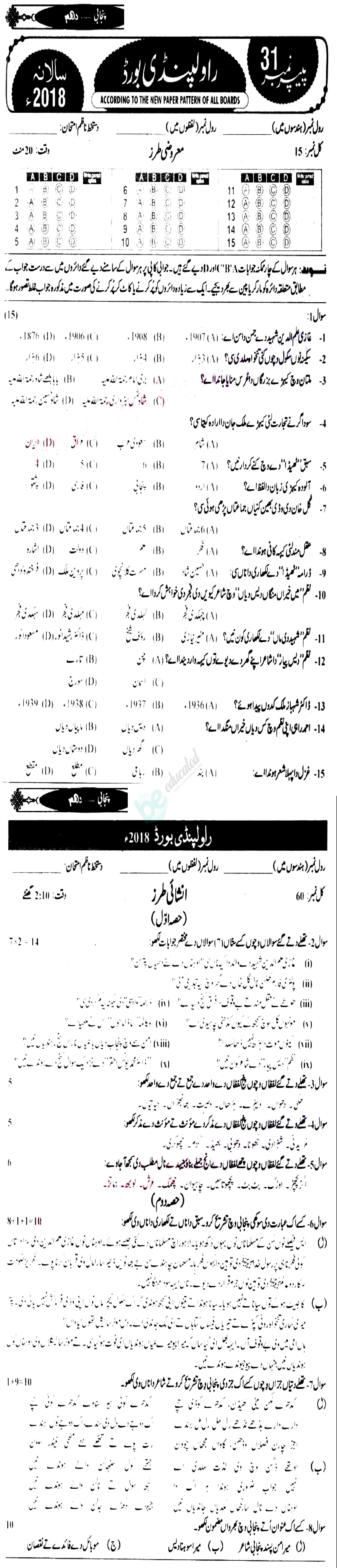 Punjabi 10th class Past Paper Group 1 BISE Rawalpindi 2018