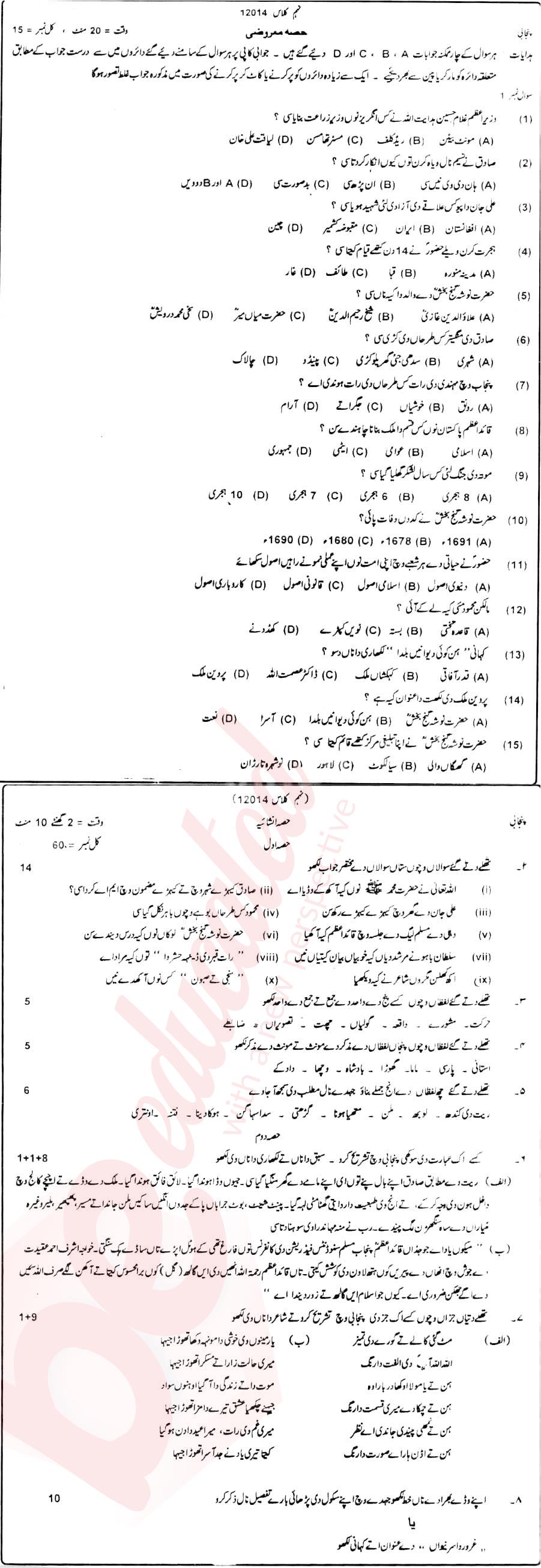 Punjabi 9th Urdu Medium Past Paper Group 1 BISE DG Khan 2014