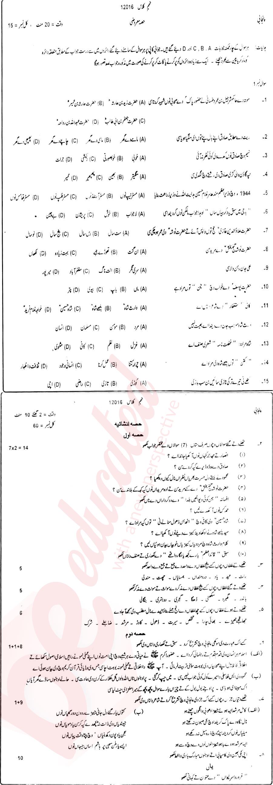 Punjabi 9th Urdu Medium Past Paper Group 1 BISE DG Khan 2016