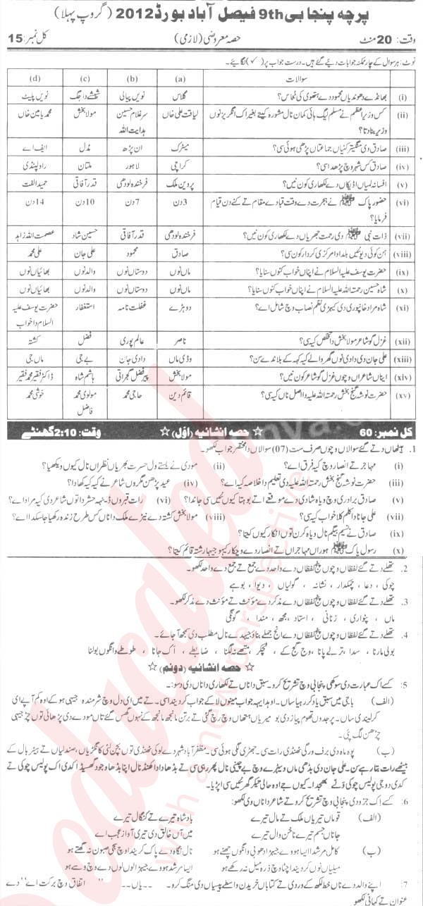 Punjabi 9th Urdu Medium Past Paper Group 1 BISE Faisalabad 2012