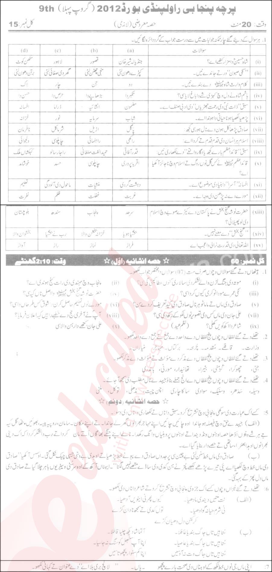 Punjabi 9th Urdu Medium Past Paper Group 1 BISE Rawalpindi 2012