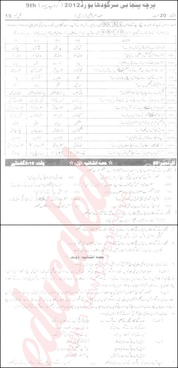 Punjabi 9th Urdu Medium Past Paper Group 1 BISE Sargodha 2012