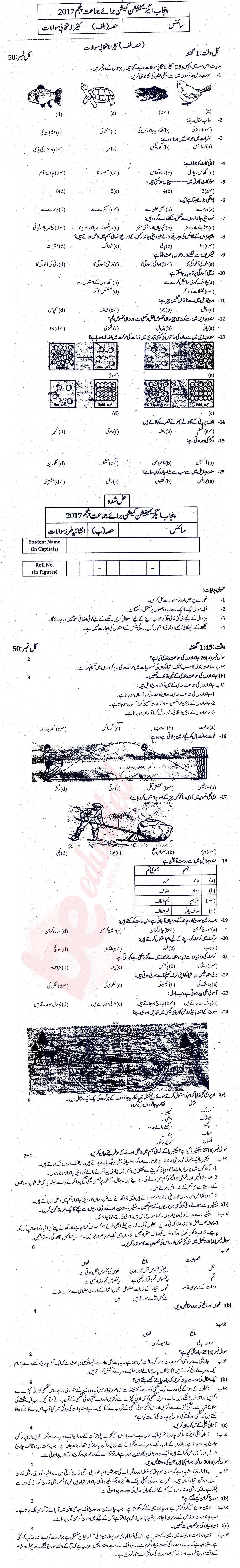 Science 5th Urdu Medium Past Paper Group 1 PEC 2017