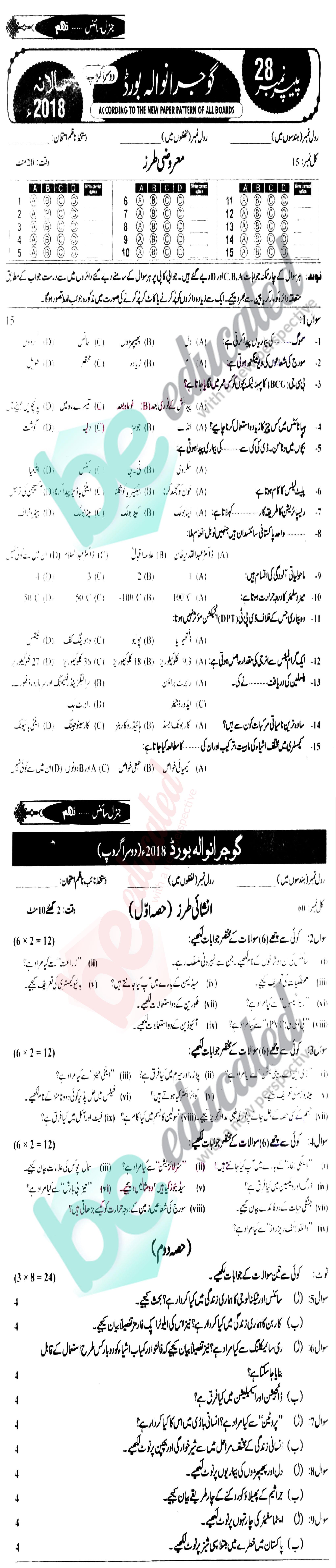 Science 9th Urdu Medium Past Paper Group 2 BISE Gujranwala 2018