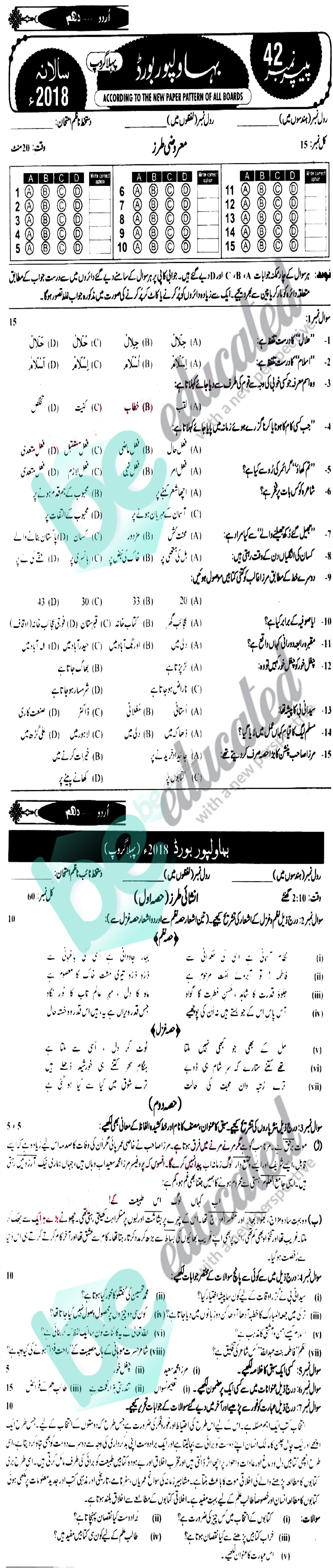 Urdu 10th class Past Paper Group 1 BISE Bahawalpur 2018