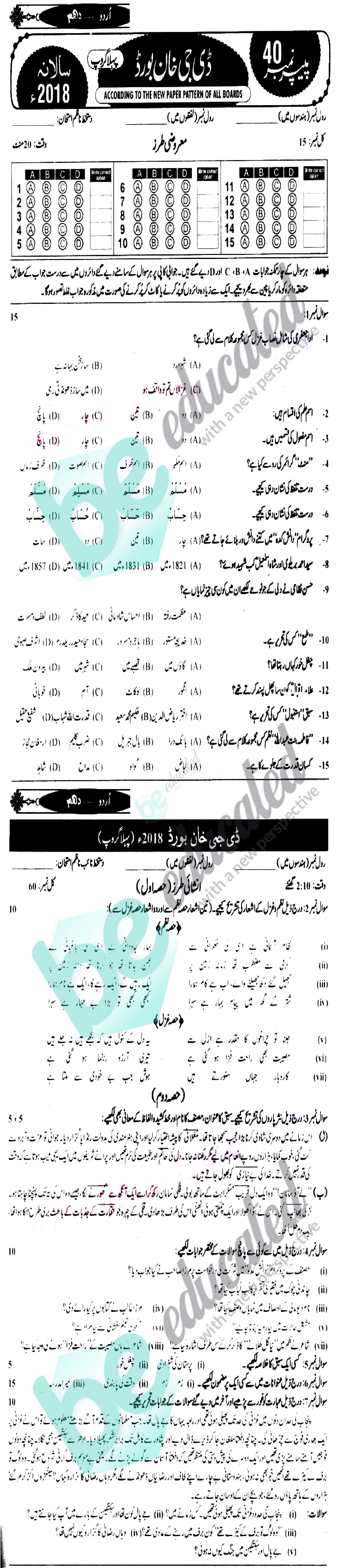 Urdu 10th class Past Paper Group 1 BISE DG Khan 2018