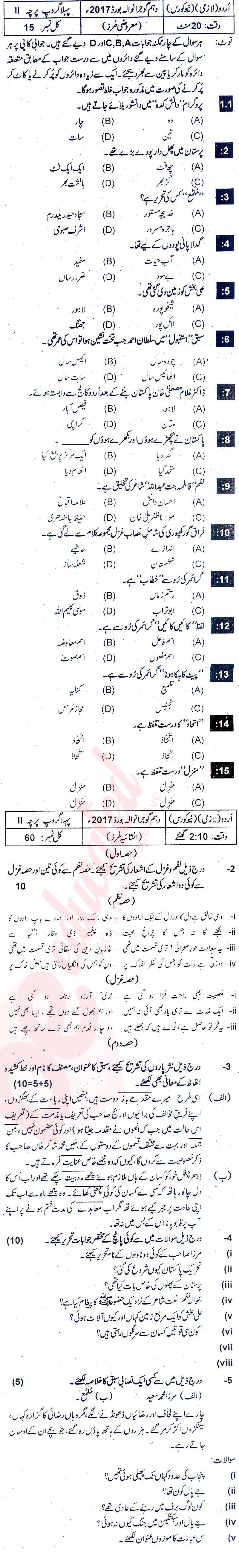 Urdu 10th class Past Paper Group 1 BISE Gujranwala 2017