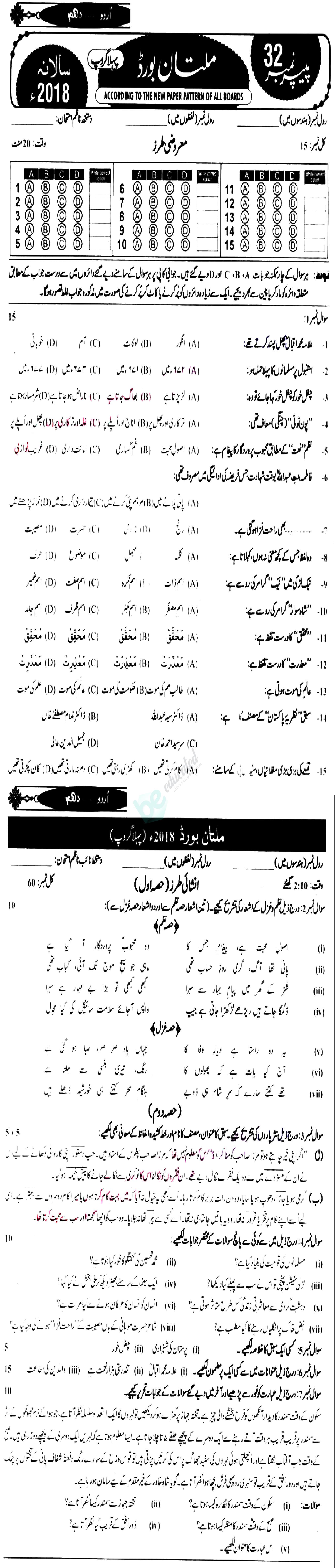 Urdu 10th class Past Paper Group 1 BISE Multan 2018