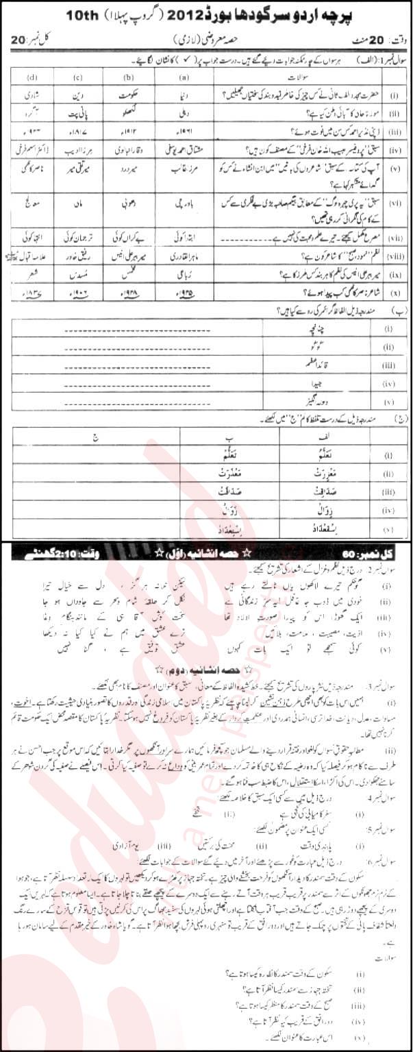 Urdu 10th class Past Paper Group 1 BISE Sargodha 2012