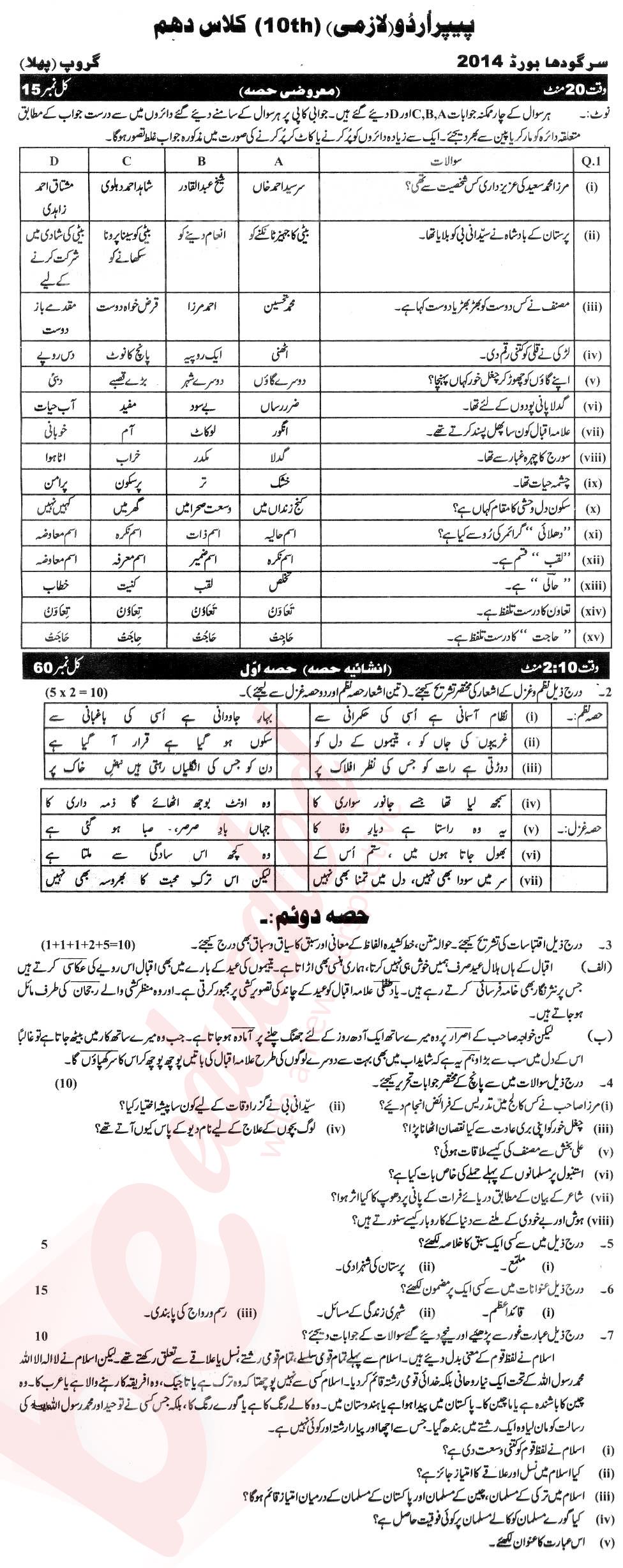 Urdu 10th class Past Paper Group 1 BISE Sargodha 2014