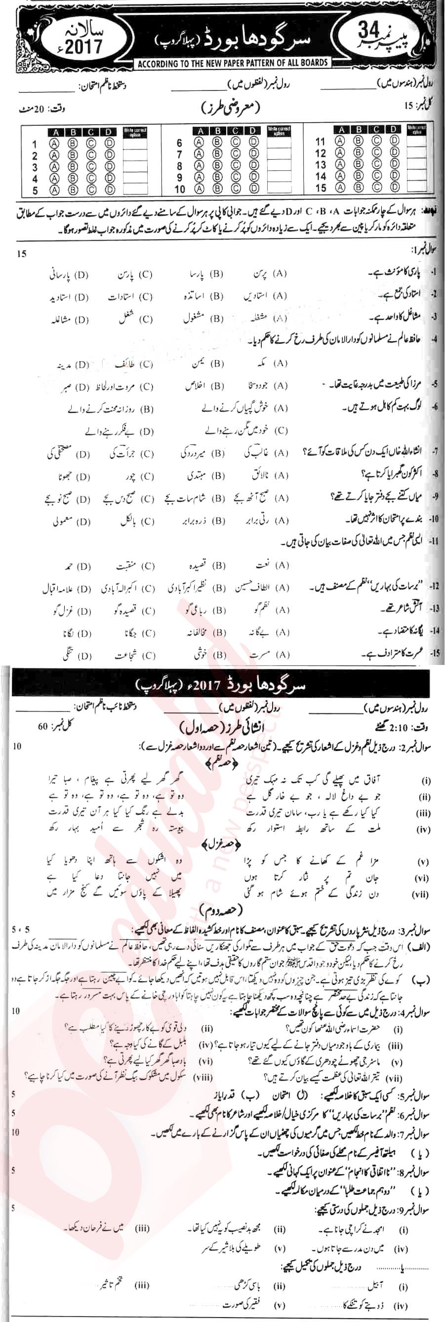 Urdu 10th class Past Paper Group 1 BISE Sargodha 2017