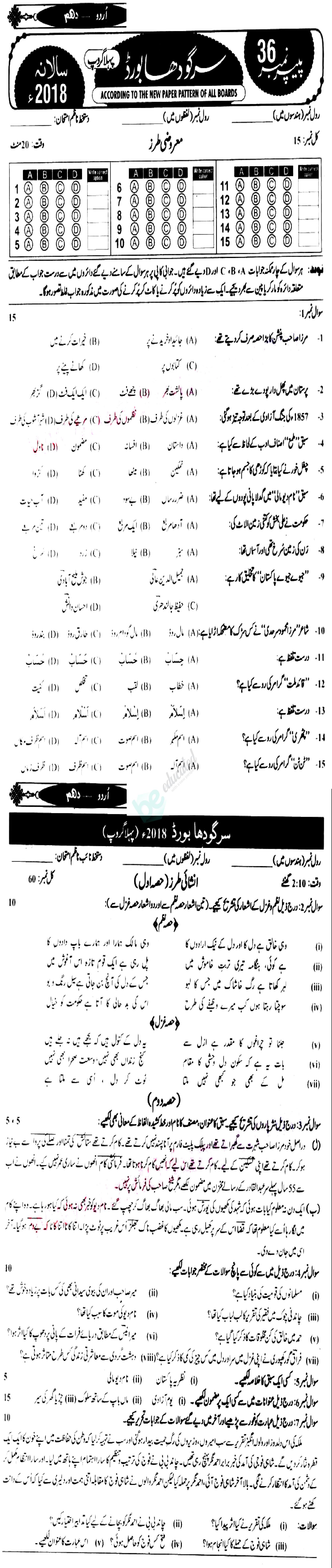 Urdu 10th class Past Paper Group 1 BISE Sargodha 2018