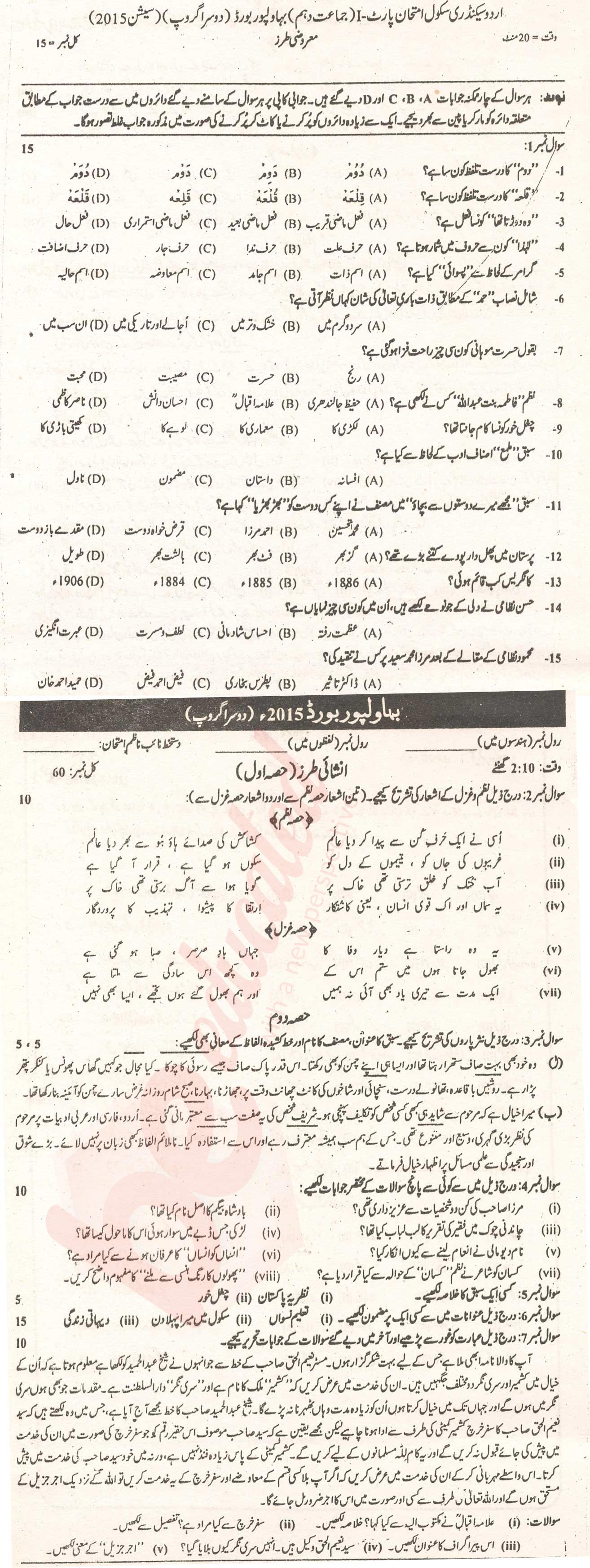 Urdu 10th class Past Paper Group 2 BISE Bahawalpur 2015