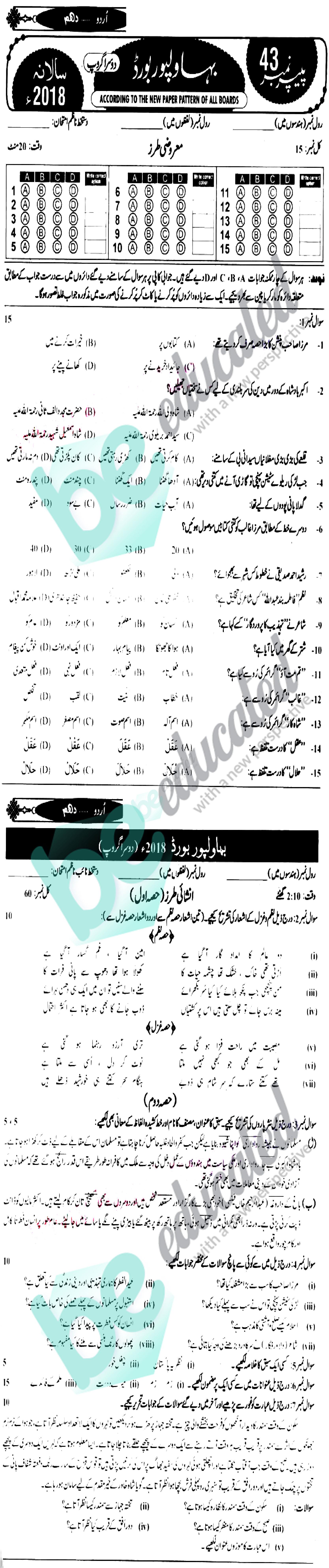 Urdu 10th class Past Paper Group 2 BISE Bahawalpur 2018