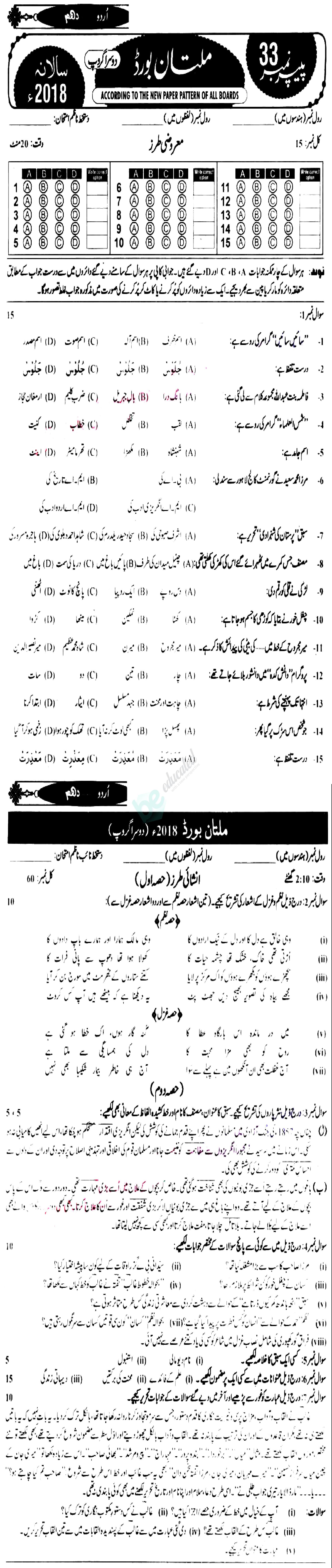 Urdu 10th class Past Paper Group 2 BISE Multan 2018