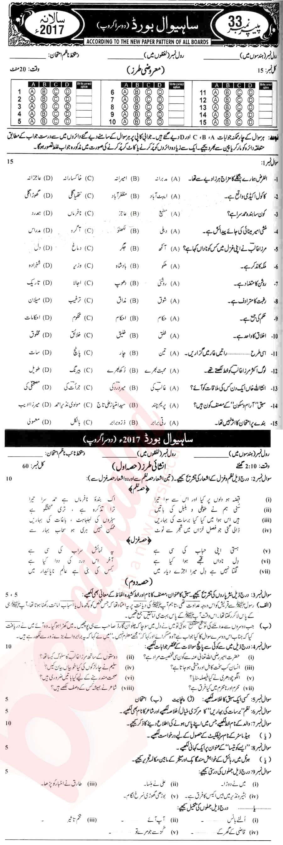 Urdu 10th class Past Paper Group 2 BISE Sahiwal 2017